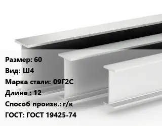 Двутавровая балка 60 Ш4 09Г2С L=12 г/к ГОСТ: ГОСТ 19425-74